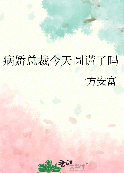 病嬌總裁今天圓謊了嗎