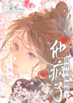 我養的傀他瘋了