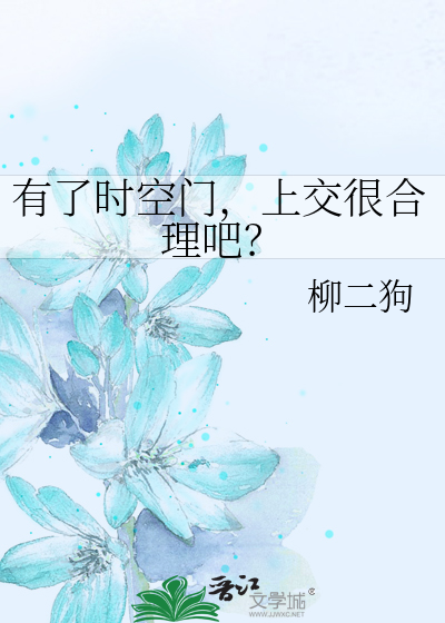 有了時空門，上交很合理吧？