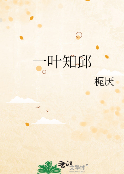 一葉知邱