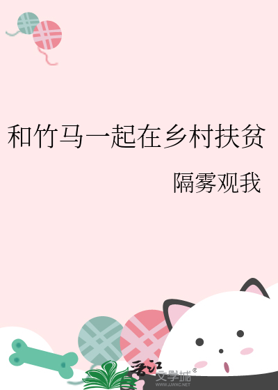 和竹馬一起在鄉村扶貧
