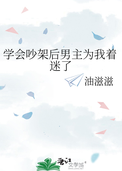 學會吵架後男主為我着迷了