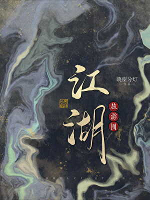 再就業2：江湖旅遊團