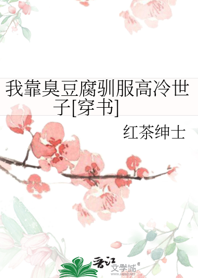 我靠臭豆腐馴服高冷世子[穿書]