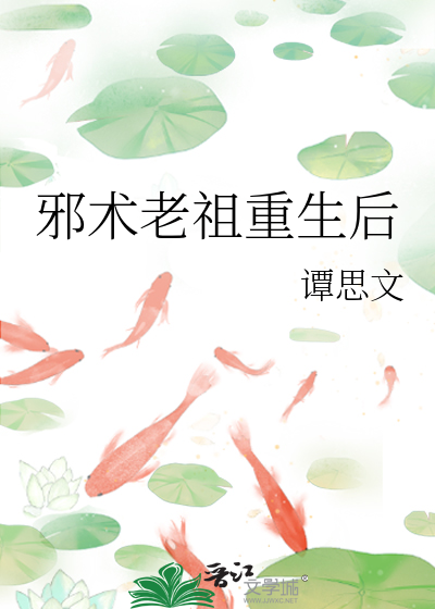 邪術老祖重生後