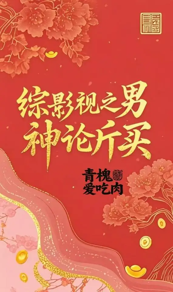 綜影視之男生論斤買