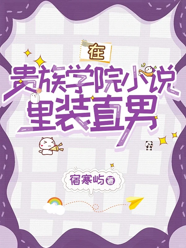 在貴族學院小說裡裝直男