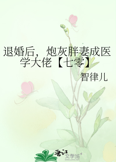 退婚後，炮灰胖妻成醫學大佬【七零】