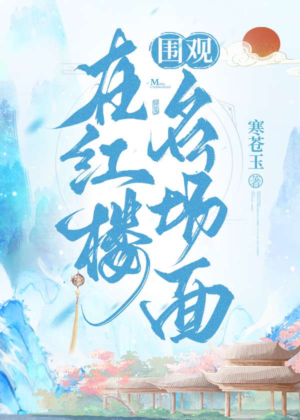 [紅樓]二姑娘靠打卡躺赢