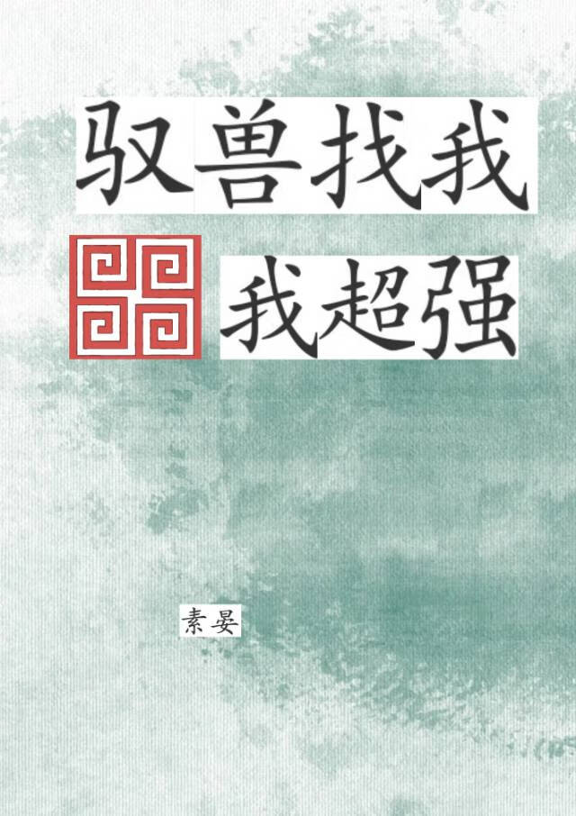 馭獸找我，我超強