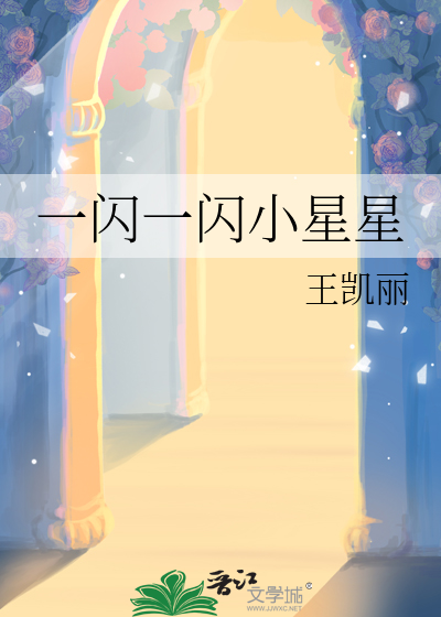 一閃一閃小星星