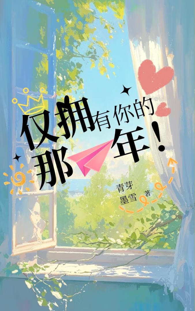 僅擁有你的那一年