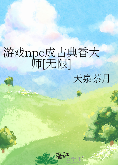 遊戲npc成古典香大師[無限]
