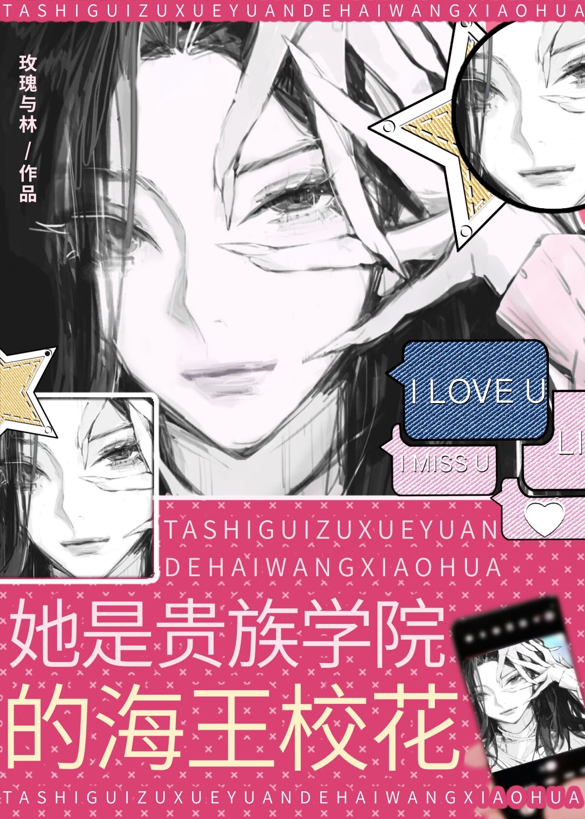 她是貴族學院的漂亮校花