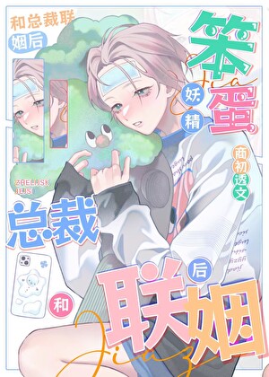 笨蛋妖精和總裁聯姻後