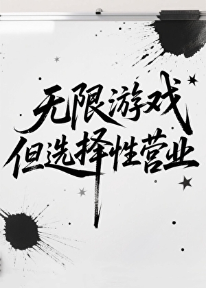 無限遊戲，但選擇性營業