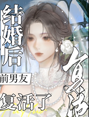 結婚後前男友複活了[□□]
