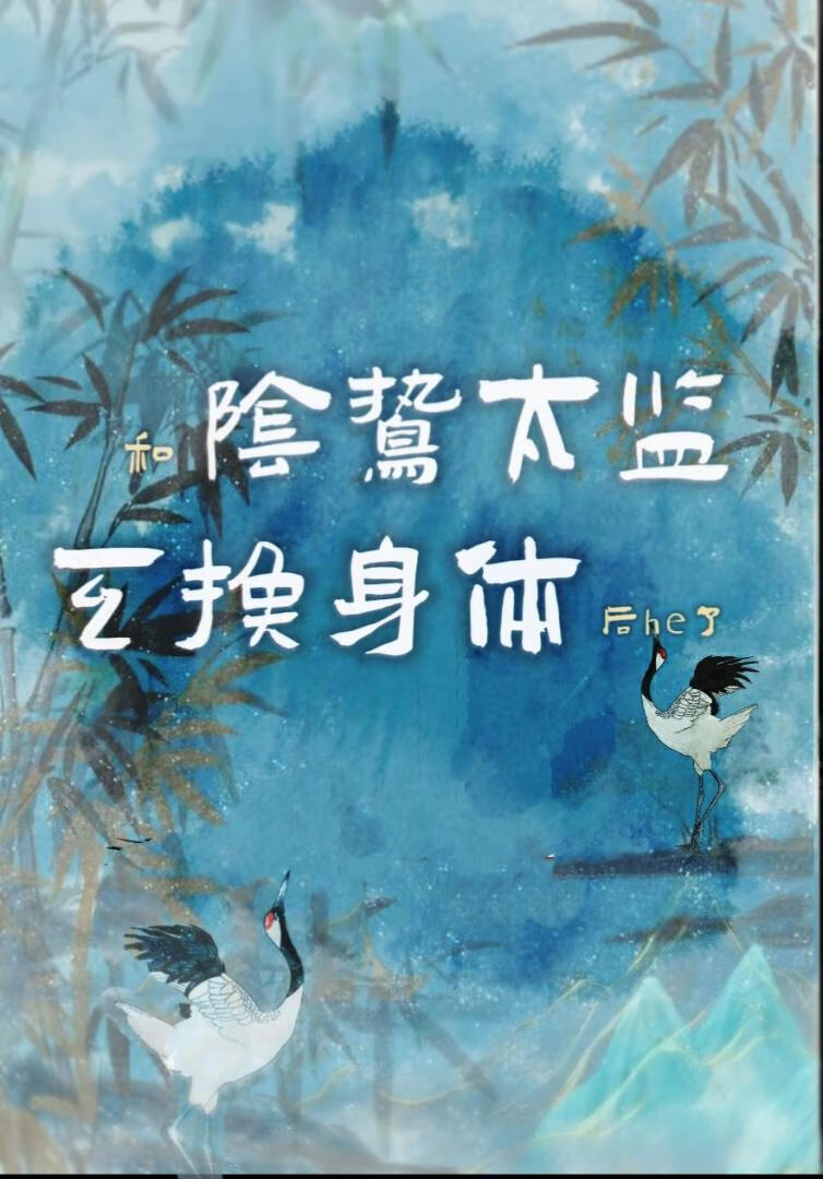 和陰鸷太監互換身體後he了