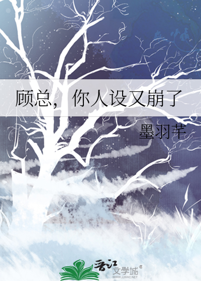 顧總，你人設又崩了