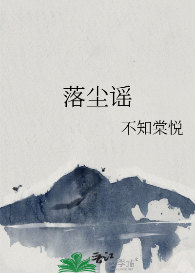 落塵謠
