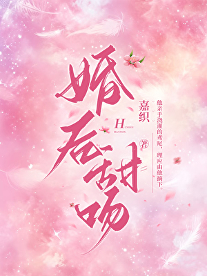 婚後甜吻