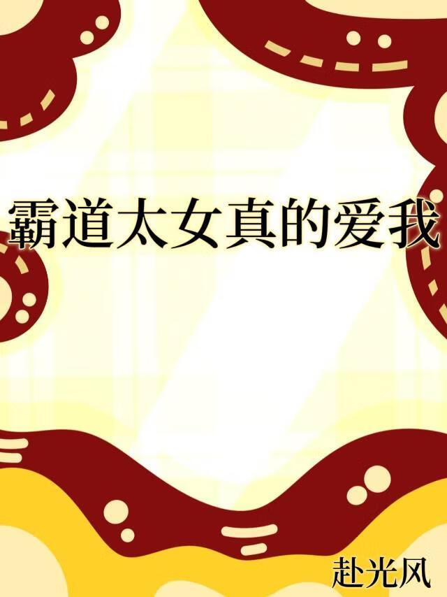 霸道太女真的愛我[女尊]