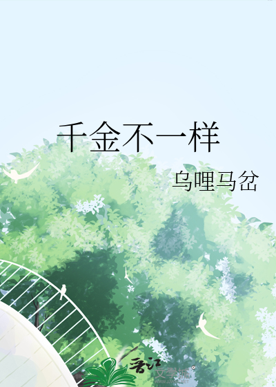 千金不一樣