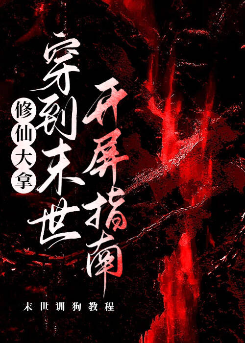 修仙大拿穿到末日開屏指南