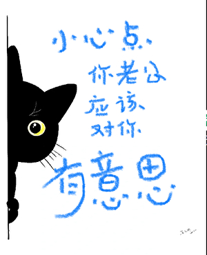 小心點！你老公應該對你有意思