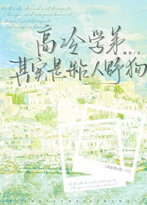 高冷學弟其實是粘人野狗