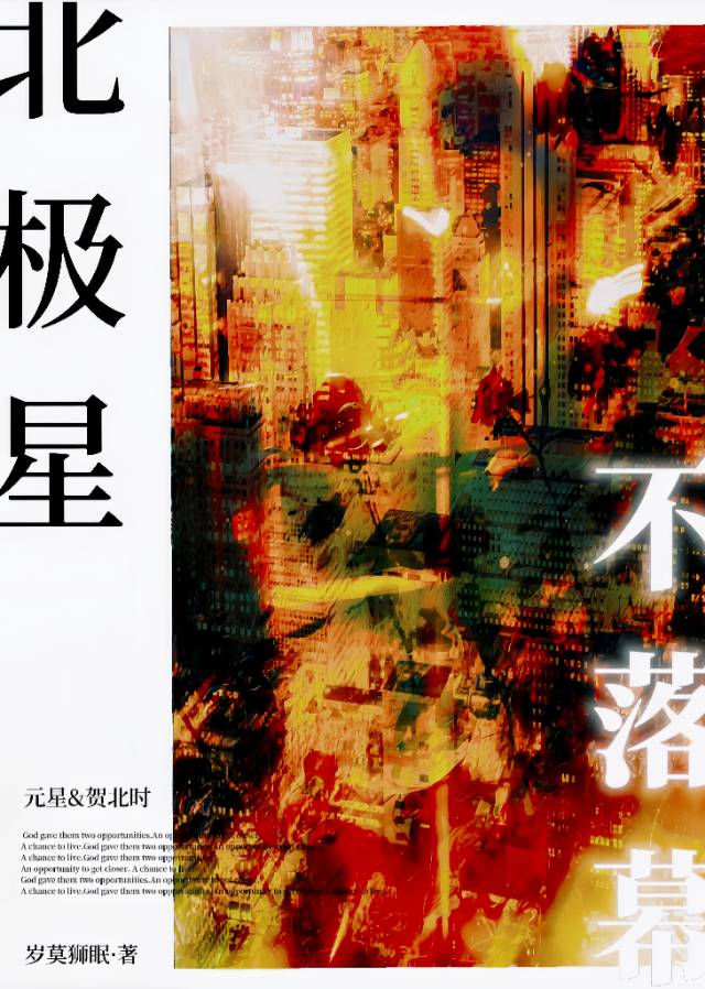 北極星不落幕