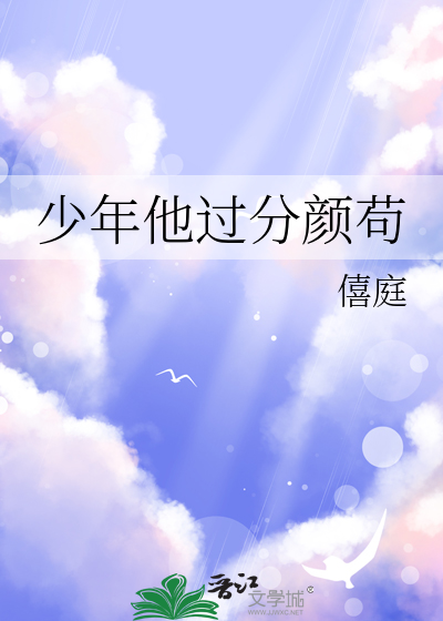 少年他過分顔苟