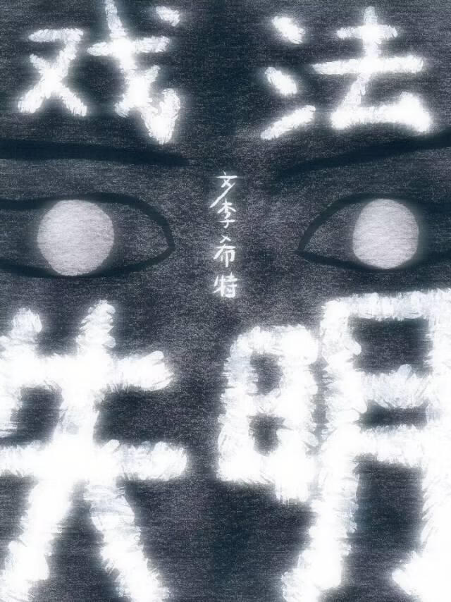 失明戲法