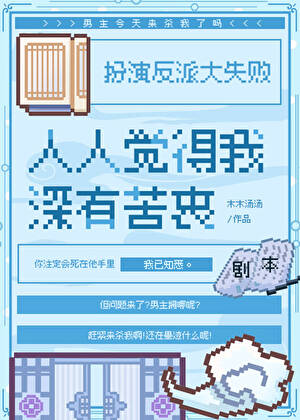人人覺得我深有苦衷