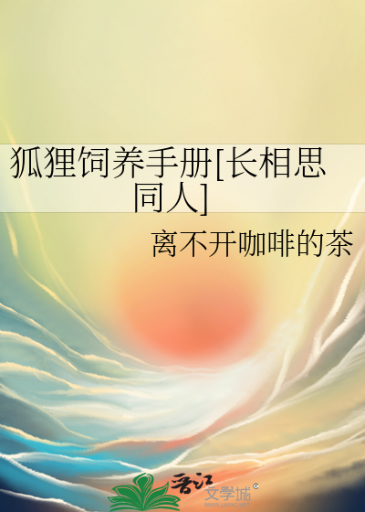 狐狸飼養手冊[長相思同人]