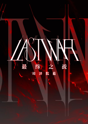[HP]最終之戰/Last War