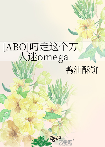 [ABO]叼走這個萬人迷omega