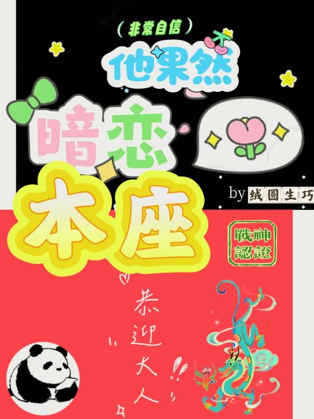 他果然暗戀本座