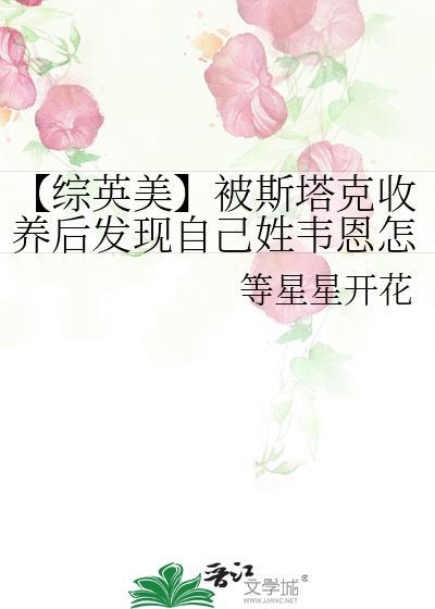 【綜英美】被斯塔克收養後發現自己姓韋恩怎麼破