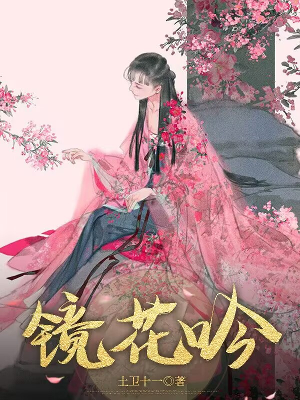 鏡花吟