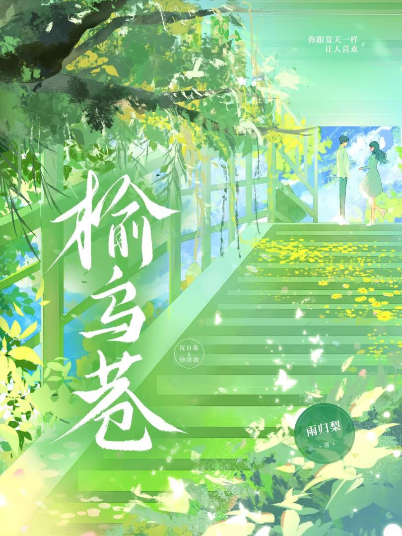 榆烏巷