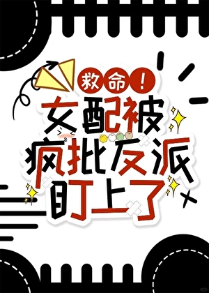 救命！女配被瘋批反派盯上了