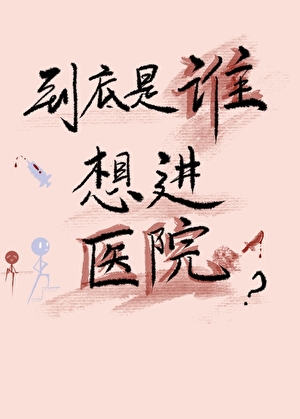 到底是誰想進醫院