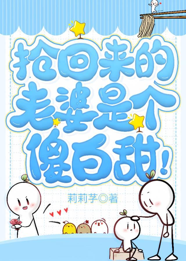 搶回來的老婆是個“傻白甜”