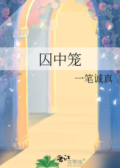 囚中籠