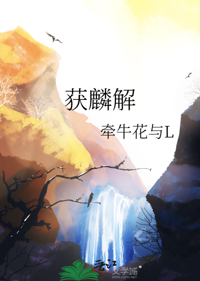 獲麟解