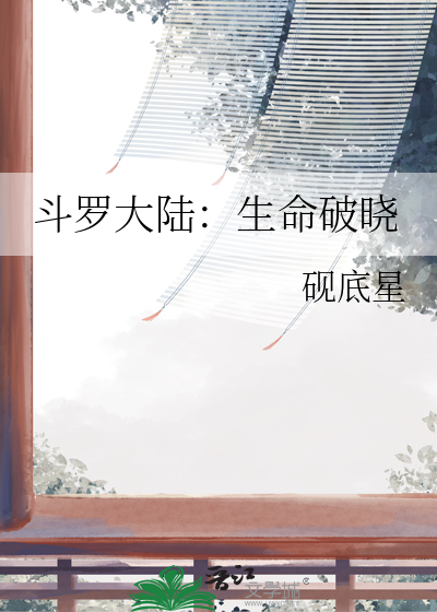 鬥羅大陸：生命破曉