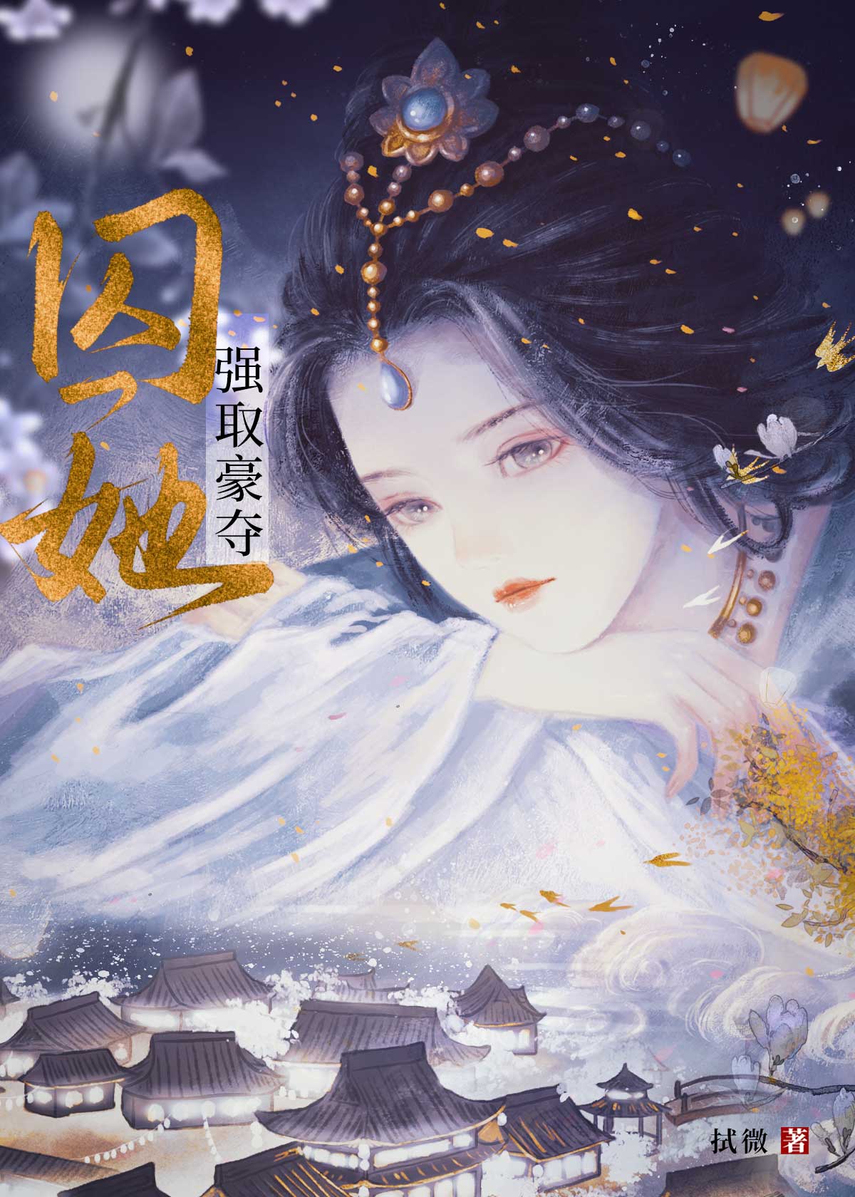 囚她（強取豪奪）