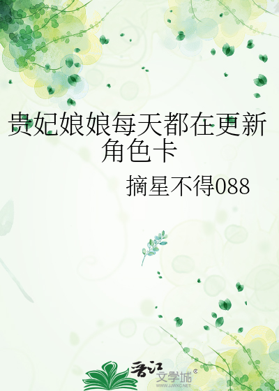 貴妃娘娘每天都在更新角色卡
