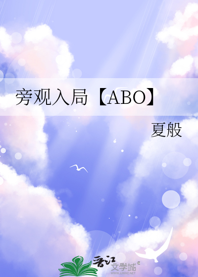 旁觀入局【ABO】